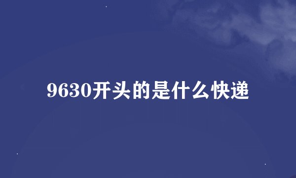 9630开头的是什么快递
