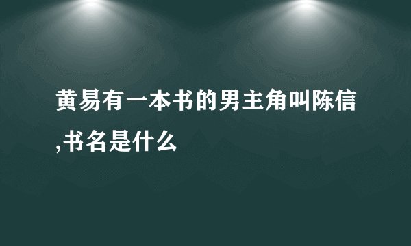 黄易有一本书的男主角叫陈信,书名是什么