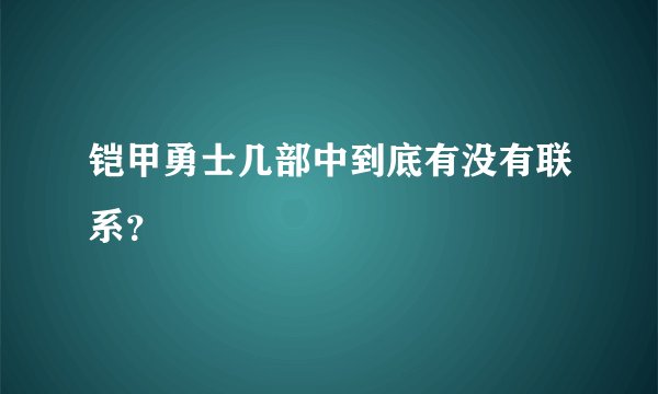 铠甲勇士几部中到底有没有联系？