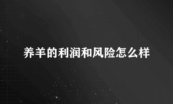 养羊的利润和风险怎么样