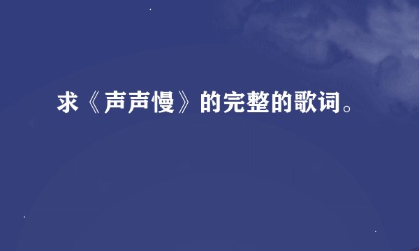 求《声声慢》的完整的歌词。