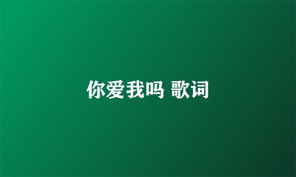 你爱我吗 歌词