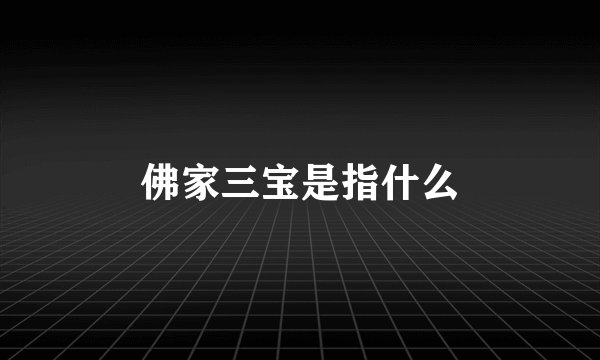 佛家三宝是指什么