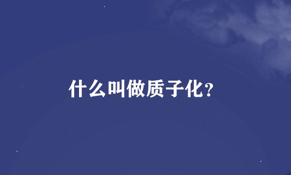什么叫做质子化？