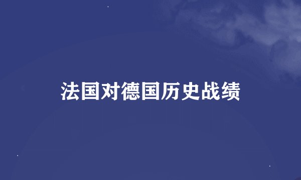 法国对德国历史战绩