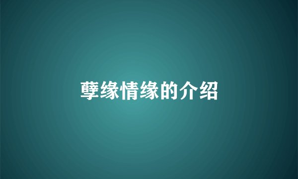 孽缘情缘的介绍