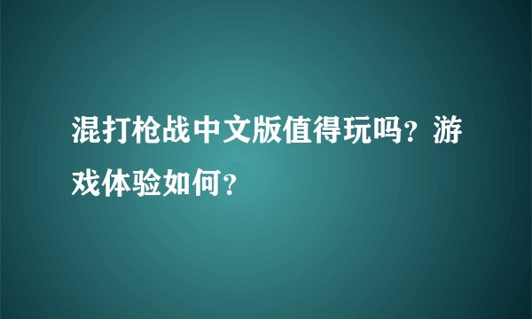 混打枪战中文版值得玩吗？游戏体验如何？