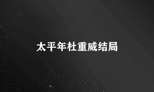 太平年杜重威结局