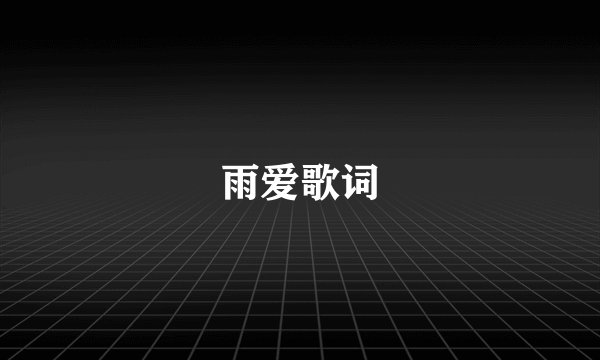 雨爱歌词