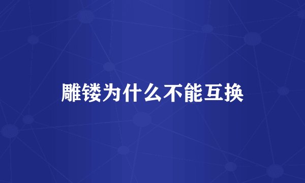 雕镂为什么不能互换