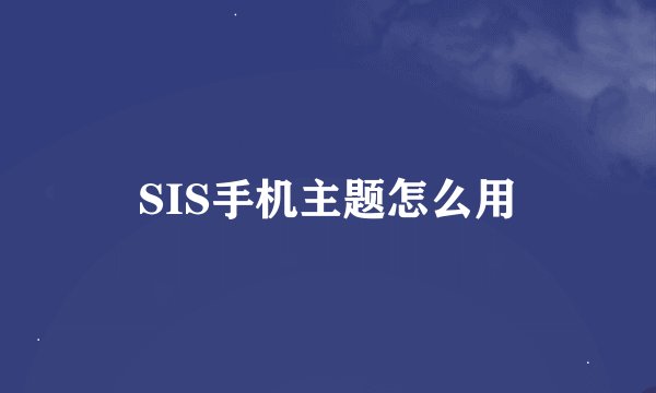 SIS手机主题怎么用