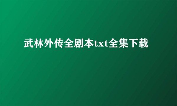 武林外传全剧本txt全集下载