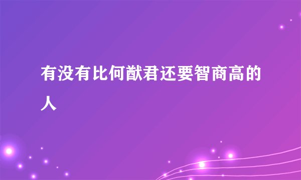 有没有比何猷君还要智商高的人