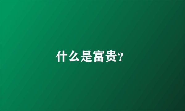 什么是富贵？