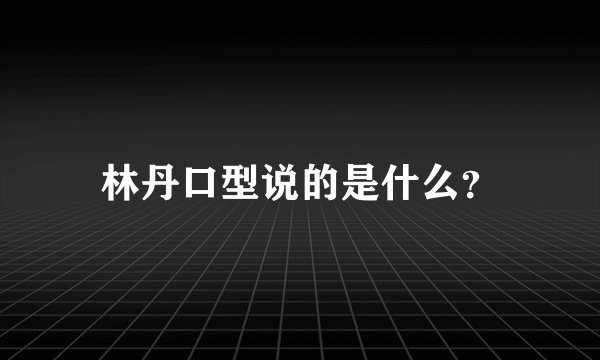 林丹口型说的是什么？