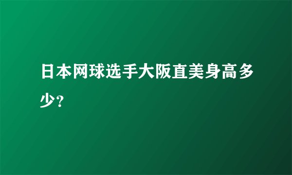 日本网球选手大阪直美身高多少？