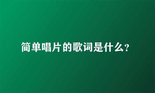 简单唱片的歌词是什么？