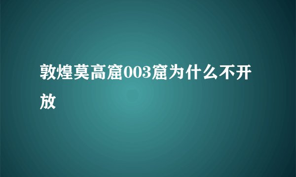 敦煌莫高窟003窟为什么不开放