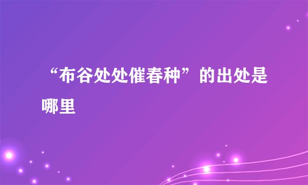 “布谷处处催春种”的出处是哪里