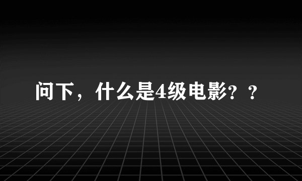 问下，什么是4级电影？？