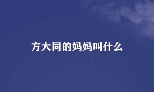 爸爸的妹妹和姐姐分别叫什么