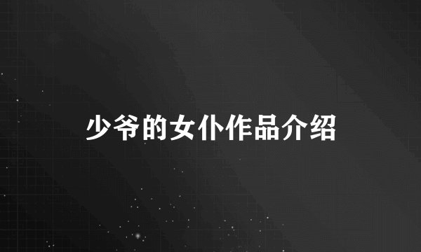 少爷的女仆作品介绍