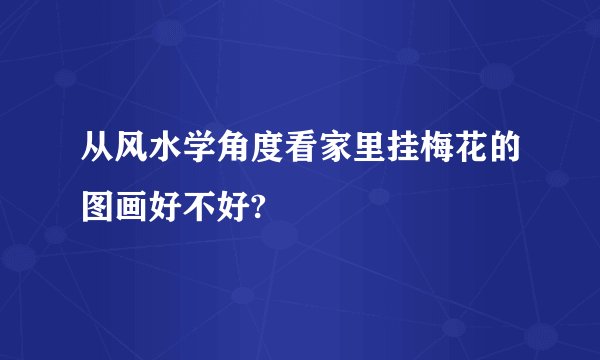 从风水学角度看家里挂梅花的图画好不好?