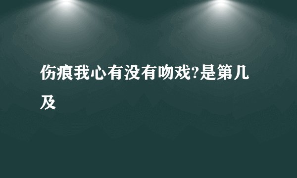伤痕我心有没有吻戏?是第几及