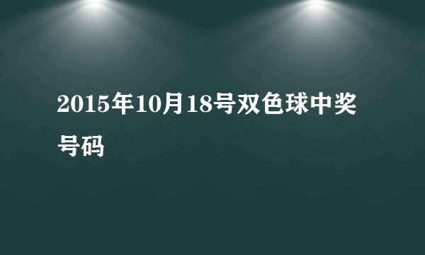 2015年10月18号双色球中奖号码
