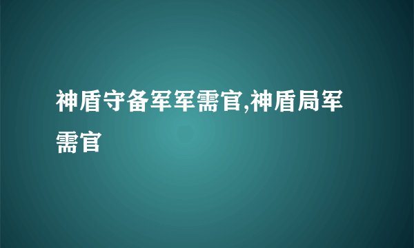 神盾守备军军需官,神盾局军需官