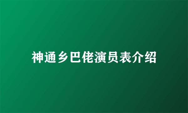 神通乡巴佬演员表介绍