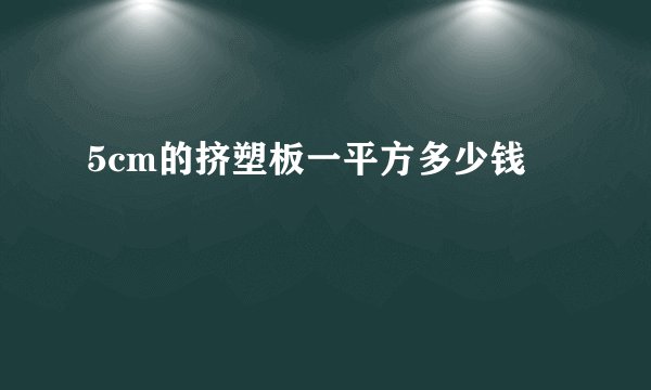 5cm的挤塑板一平方多少钱