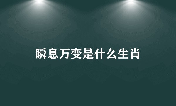 瞬息万变是什么生肖