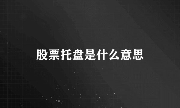 股票托盘是什么意思