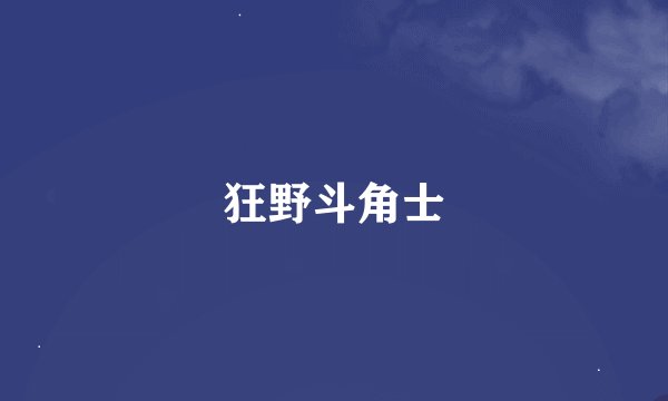 狂野斗角士