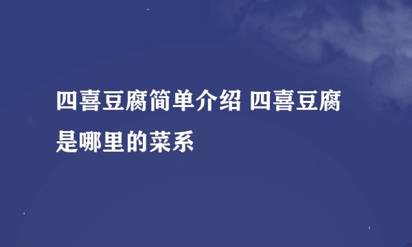 四喜豆腐简单介绍 四喜豆腐是哪里的菜系