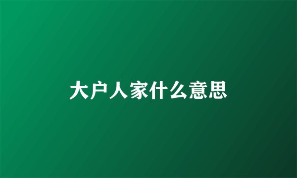 大户人家什么意思