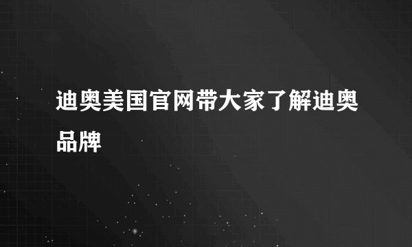 迪奥美国官网带大家了解迪奥品牌