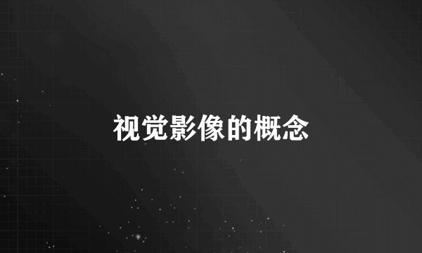 视觉影像的概念