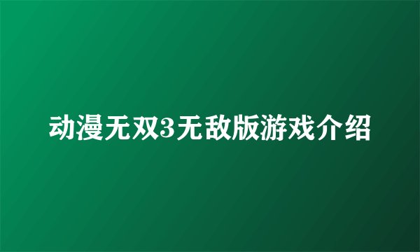 动漫无双3无敌版游戏介绍