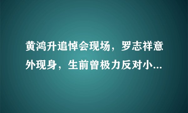黄鸿升追悼会现场，罗志祥意外现身，生前曾极力反对小猪的恋爱观