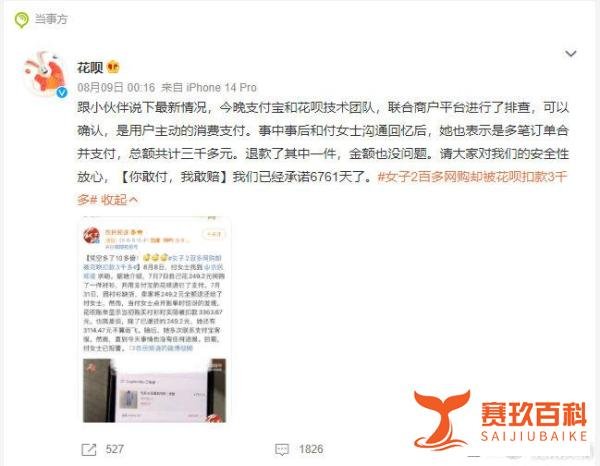 “女子200多网购却被花呗扣款3千多”事件分析
