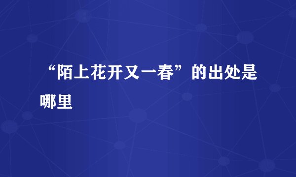 “陌上花开又一春”的出处是哪里