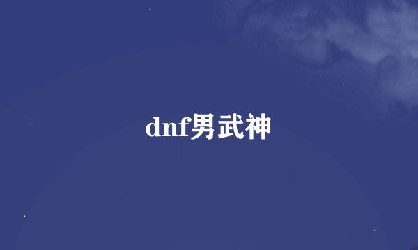 dnf男武神