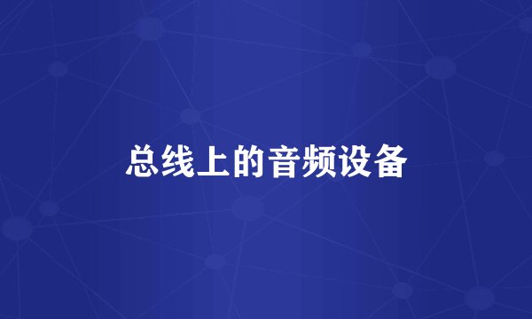 总线上的音频设备