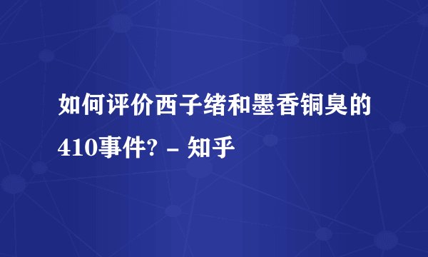 如何评价西子绪和墨香铜臭的410事件? - 知乎