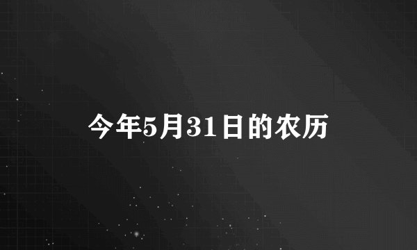 今年5月31日的农历