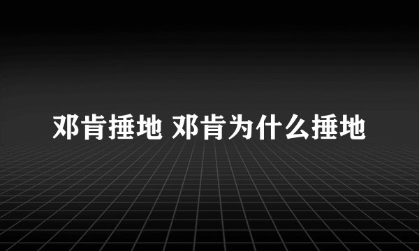 邓肯捶地 邓肯为什么捶地