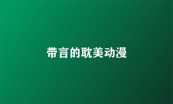 带言的耽美动漫