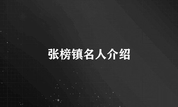 张榜镇名人介绍